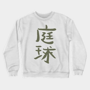 Tennis (In Japanese) KANJI - INK /Dark Khaki Crewneck Sweatshirt